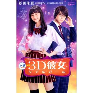 小説　映画　３Ｄ彼女　リアルガール / 松田　朱夏　著