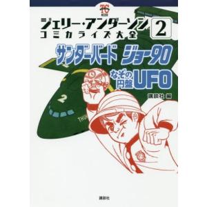 ジェリー・アンダーソンコミカライズ大全　２ / 講談社／編｜books-ogaki