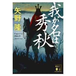 我が名は秀秋 / 矢野　隆　著