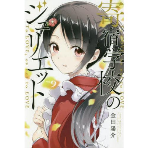 寄宿学校のジュリエット　Ｔｏ　ＬＯＶＥ，ｏｒ　ｎｏｔ　ｔｏ　ＬＯＶＥ　ｖｏｌ．９ / 金田　陽介　著