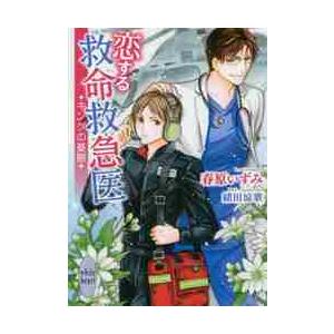 恋する救命救急医　キングの憂鬱 / 春原　いずみ