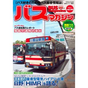 バスマガジン　バス好きのためのバス総合情報誌　ｖｏｌ．９０｜books-ogaki