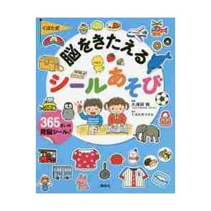 くぼた式　脳をきたえるシールあそび / 久保田　競　監修