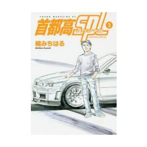 首都高ＳＰＬ　３ / 楠　みちはる　著