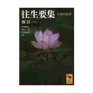 往生要集 全現代語訳   源信の買取情報