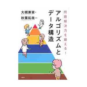 問題解決力を鍛える！アルゴリズムとデータ構造 / 大槻　兼資　著｜books-ogaki