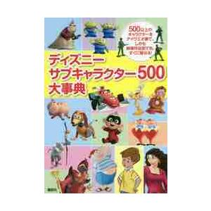 ディズニー サブキャラクター500大事典 電子書籍版 ディズニー B Ebookjapan 通販 Yahoo ショッピング