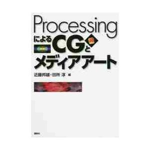 ＰｒｏｃｅｓｓｉｎｇによるＣＧとメディアアート / 近藤邦雄