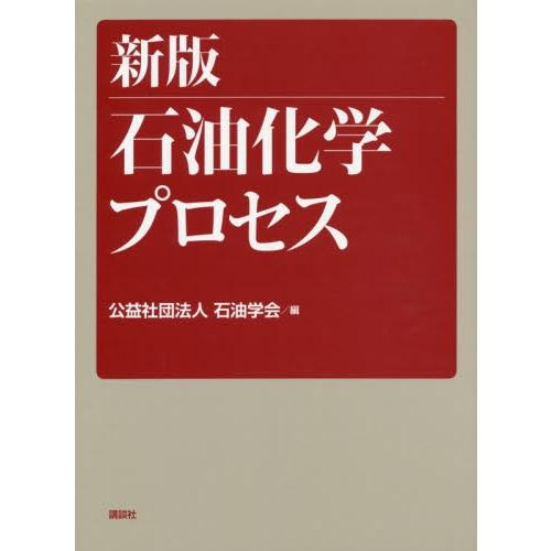 石油化学プロセス　新版 / 石油学会　編