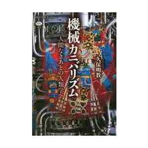 機械カニバリズム　人間なきあとの人類学へ / 久保　明教　著
