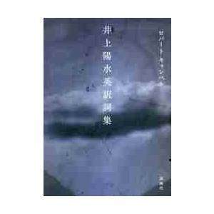 井上陽水英訳詞集 / Ｒ．キャンベル　著