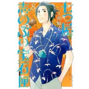 七つ屋志のぶの宝石匣　　　８ / 二ノ宮　知子　著