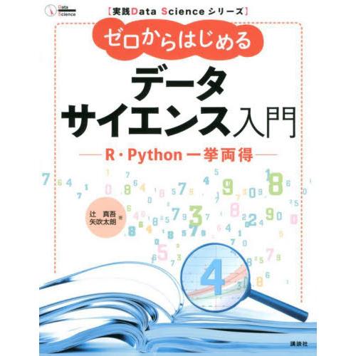 ゼロからはじめるデータサイエンス入門　Ｒ・Ｐｙｔｈｏｎ一挙両得 / 辻真吾