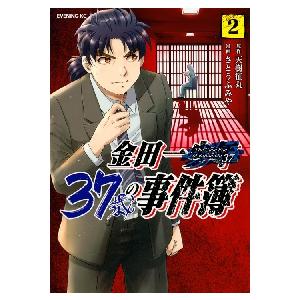 金田一３７歳の事件簿　２　　イブニング / さとう　ふみや　画