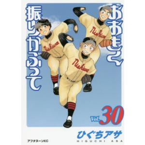 おおきく振りかぶって 36/ひぐちアサ : bookfanプレミアム - 通販