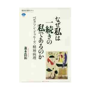 なぜ私は一続きの私であるのか　ベルクソン・ドゥルーズ・精神病理 / 兼本　浩祐　著