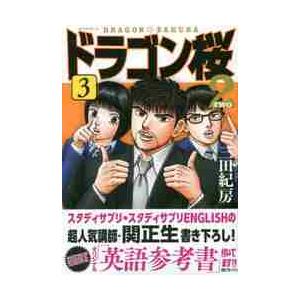 新品 ドラゴン桜 1 全21巻完結セット マンガ 東大 受験 三田紀房 漫画