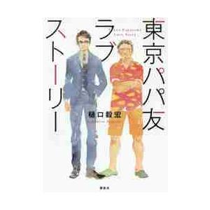 東京パパ友ラブストーリー / 樋口　毅宏　著