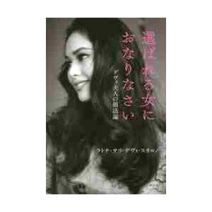 選ばれる女におなりなさい　デヴィ夫人の婚活論 / ラトナ　サリ　デヴィ｜books-ogaki