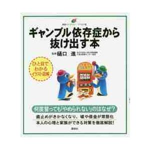 ギャンブル依存症から抜け出す本　イラスト版 / 樋口　進　監修