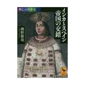 インカとスペイン帝国の交錯　興亡の世界史 / 網野　徹哉