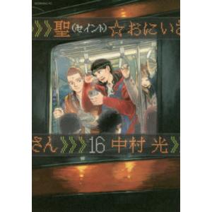 聖（セイント）☆おにいさん　１６ / 中村　光　著