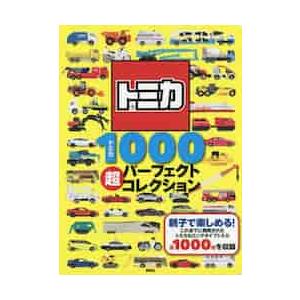 トミカ１０００超パーフェクトコレクション｜books-ogaki
