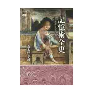 記憶術全史　ムネモシュネの饗宴 / 桑木野　幸司　著