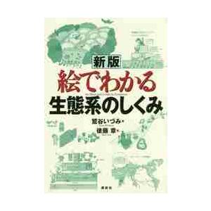 絵でわかる生態系のしくみ　新版 / 鷲谷　いづみ　著｜京都 大垣書店オンライン