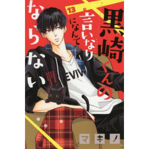 黒崎くんの言いなりになんてならない　１３ / マキノ