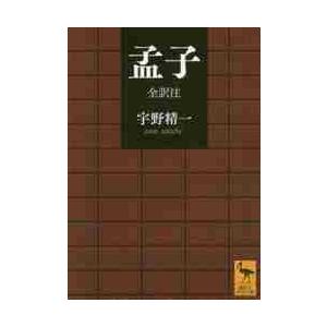 孟子 全訳注   宇野 精一の買取情報