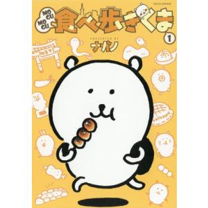 ナガノ MOGUMOGU食べ歩きくま(1) COMIC : タワーレコード Yahoo!店