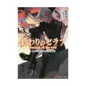 終わりのセラフ　一瀬グレン、１９歳の世界再誕　２ / 鏡　貴也　著