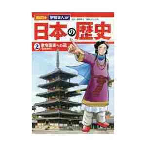 日本の歴史　　　２　律令国家への道 / 遠藤　慶太　監修