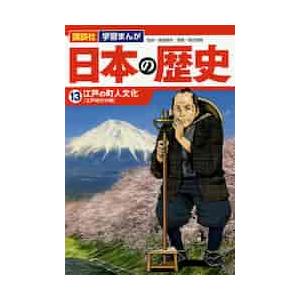 日本の歴史　　１３　江戸の町人文化 / 高尾　善希　監修｜books-ogaki