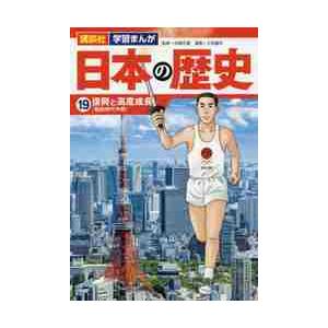 日本の歴史　１９ / 三枝　義浩｜books-ogaki