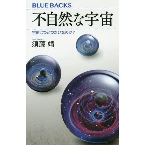 不自然な宇宙　宇宙はひとつだけなのか？ / 須藤　靖　著