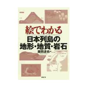 絵でわかる日本列島の地形・地質・岩石 / 藤岡　達也　著｜books-ogaki