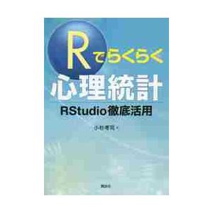 Ｒでらくらく心理統計　ＲＳｔｕｄｉｏ徹底活用 / 小杉　考司　著