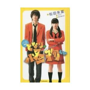 小説映画となりの怪物くん ろびこ 原作 金子ありさ 脚本 松田朱夏 著 京都 大垣書店オンライン 通販 Paypayモール