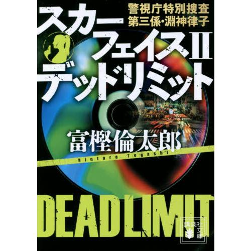 スカーフェイス　警視庁特別捜査第三係・淵神律子　２ / 富樫　倫太郎　著