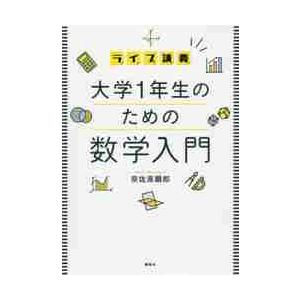 ライブ講義　大学１年生のための数学入門 / 奈佐原　顕郎　著