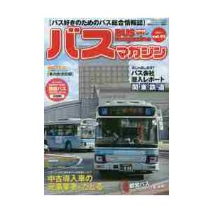 バスマガジン　バス好きのためのバス総合情報誌　ｖｏｌ．９３｜books-ogaki