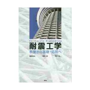 耐震工学　教養から基礎・応用へ / 福和　伸夫　他著｜books-ogaki