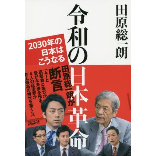 令和の日本革命　２０３０年の日本はこうなる / 田原　総一朗　著