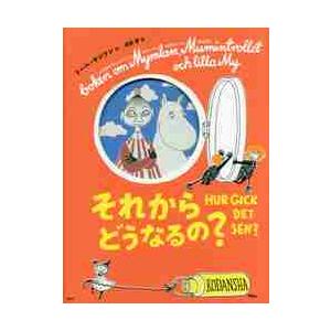 それからどうなるの？　新版　トーベ・ヤン / Ｔ．ヤンソン　作