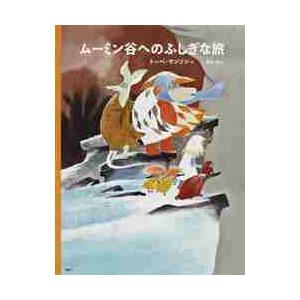 ムーミン谷へのふしぎな旅　新版　トーベ・ / Ｔ．ヤンソン　作