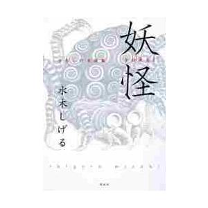 妖怪　水木しげる画集 / 水木　しげる　著｜books-ogaki