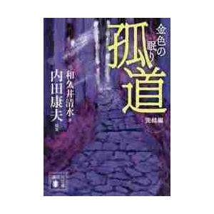 孤道　完結編　金色の眠り / 内田　康夫　原案 講談社文庫の本の商品画像