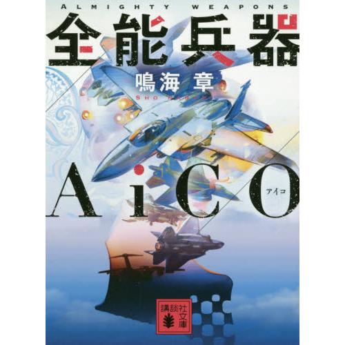 全能兵器ＡｉＣＯ / 鳴海　章　著